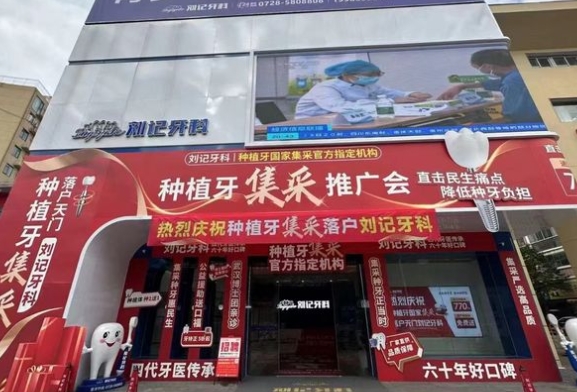 天门刘记口腔门诊