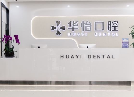 重庆天福华怡口腔门诊
