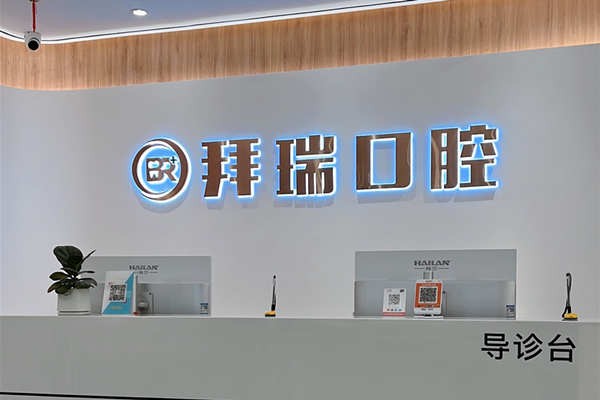 厦门海沧拜瑞口腔门诊部