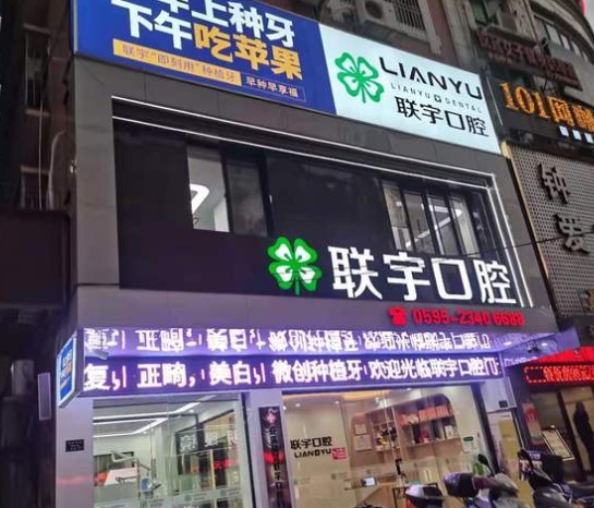 安溪联宇口腔门诊部