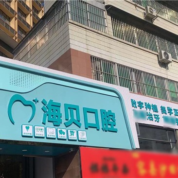 南宁海贝口腔诊所
