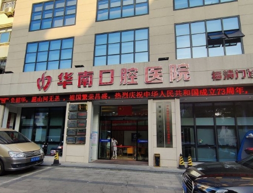 福建华南口腔医院(福清门诊部)