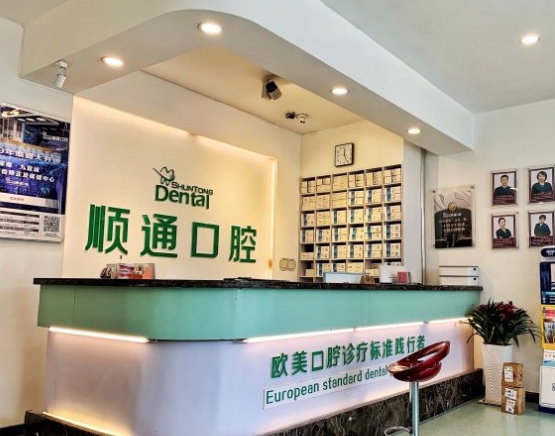 沈阳顺通口腔门诊部