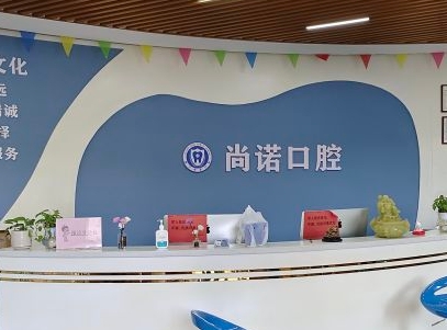 海口尚诺口腔门诊部