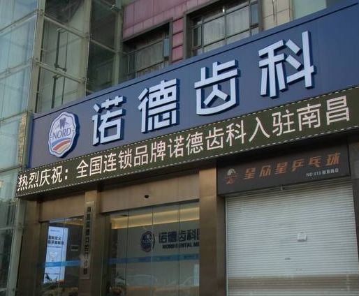 南昌诺德口腔门诊部