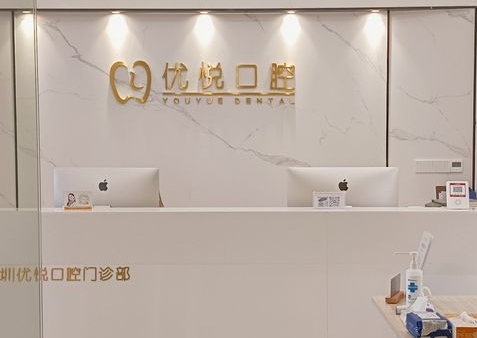 深圳优悦口腔门诊部