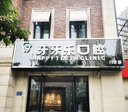 无锡牙牙乐口腔门诊