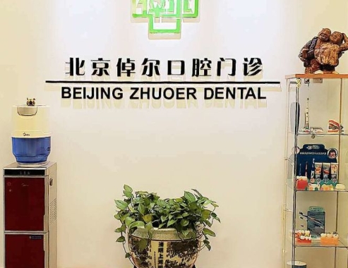 北京倬尔口腔门诊部