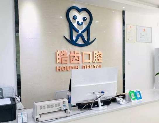 珠海皓齿口腔门诊部