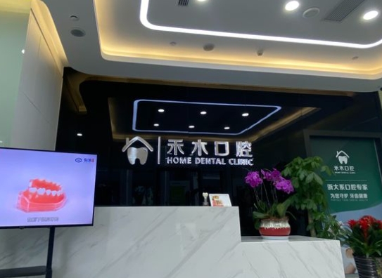 杭州禾木口腔门诊部