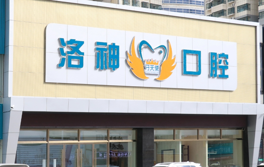 烟台洛神牙天使口腔门诊部