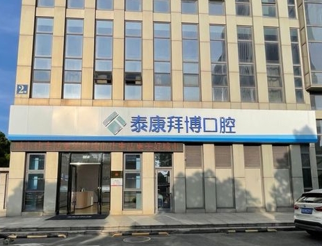 常熟泰康拜博口腔门诊部