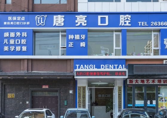 鞍山唐亮口腔门诊