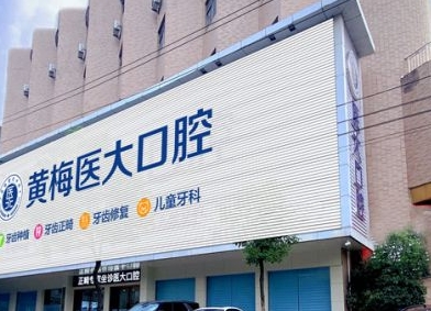 黄冈黄梅医大口腔门诊部