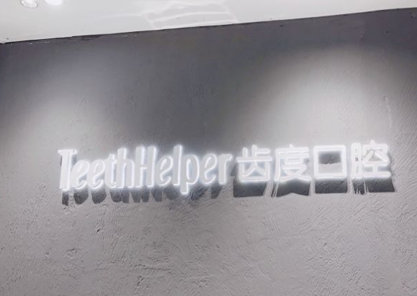 厦门齿度第四口腔门诊部