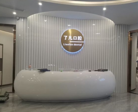 惠州了凡口腔医院