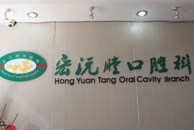 厦门宏沅膛口腔门诊部