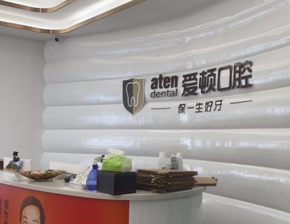 肇庆爱顿口腔门诊