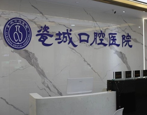 景德镇瓷城口腔医院