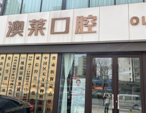 太原澳莱口腔门诊部
