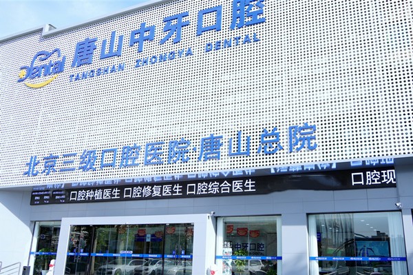 唐山中牙口腔门诊部