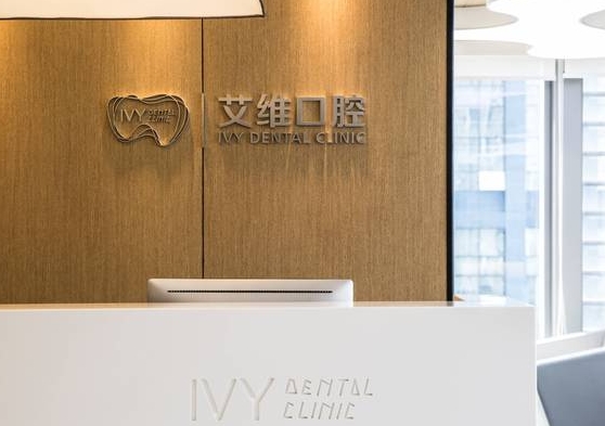 杭州艾维乾元口腔门诊部