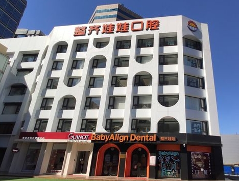 北京整齐娃娃口腔门诊部