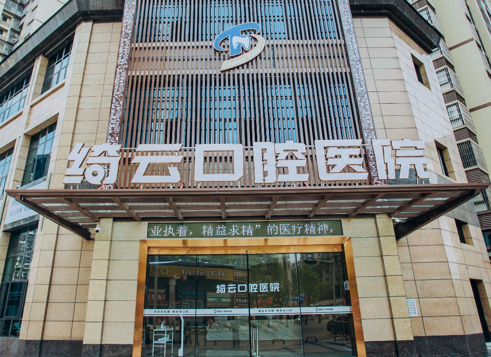 达州绮云口腔医院