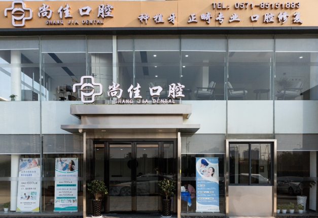杭州尚佳口腔门诊部