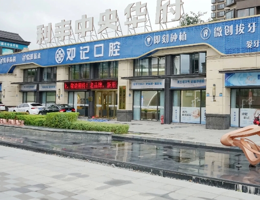 东莞邓记口腔门诊部