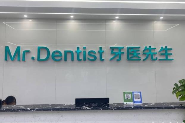 石家庄牙医先生口腔医院