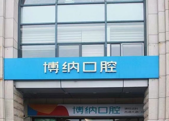 杭州博纳口腔门诊部