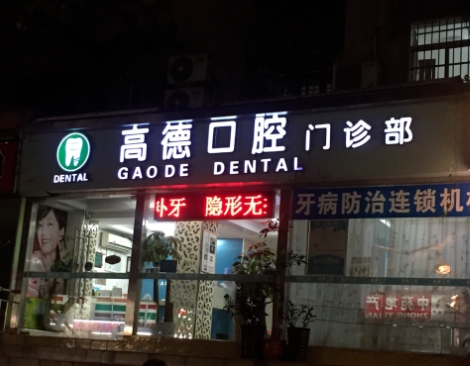 广州高德口腔门诊部