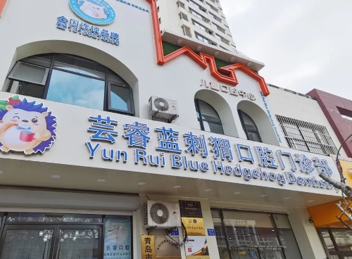 青岛芸睿蓝刺猬口腔门诊部