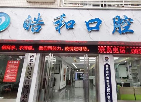 遵义皓和口腔门诊部