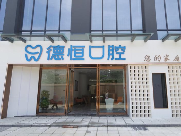 福清德恒口腔医院