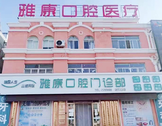 莱州雅康口腔医院