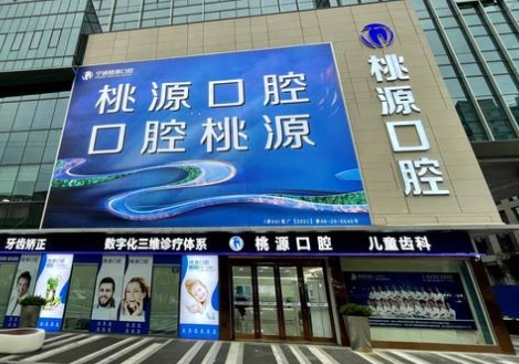 宁波桃源口腔门诊部