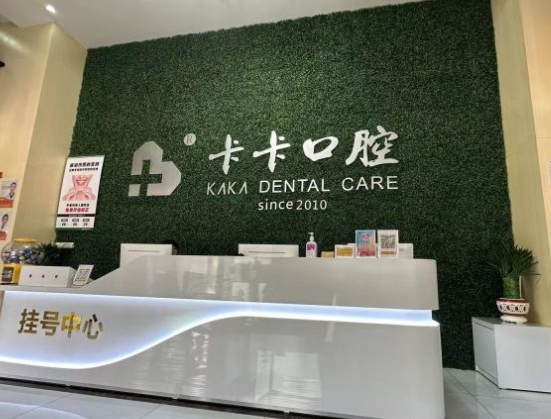 中山卡卡口腔门诊部