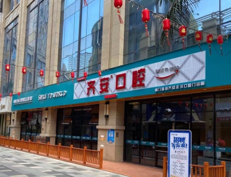 厦门齐安口腔医院