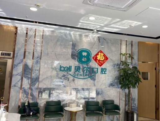 合肥贝尔口腔门诊部