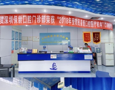 深圳保龄口腔门诊部