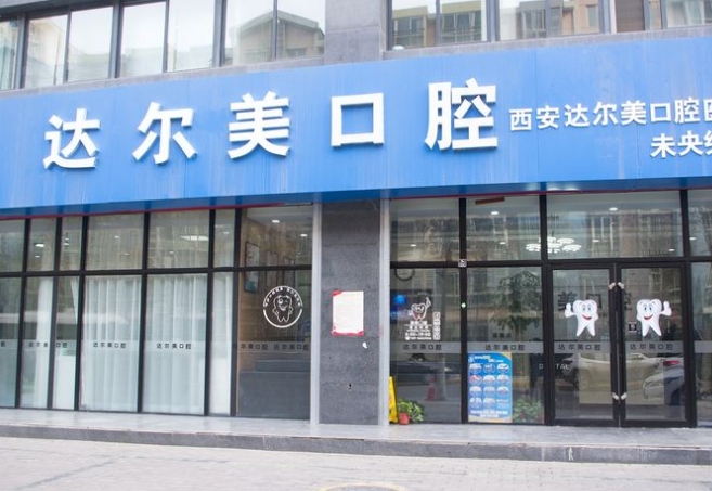 西安达尔美口腔门诊部