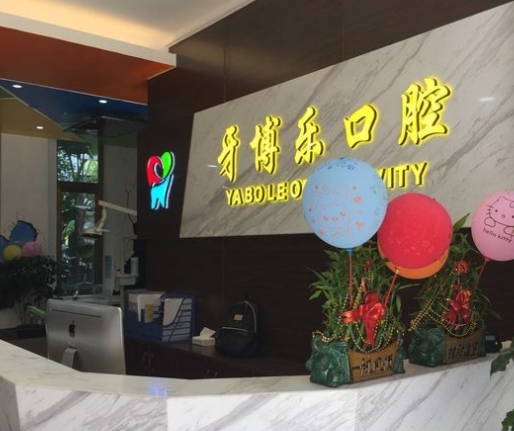 厦门海沧牙博乐口腔门诊部