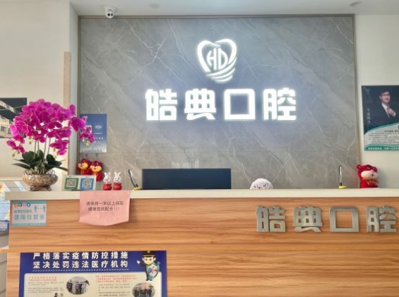 青岛皓典口腔诊所