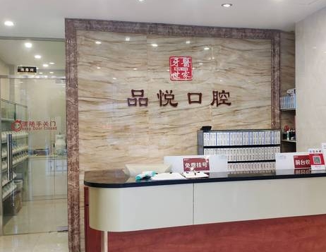 江门品悦口腔门诊部