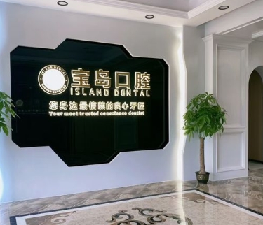 衡阳宝岛口腔门诊部