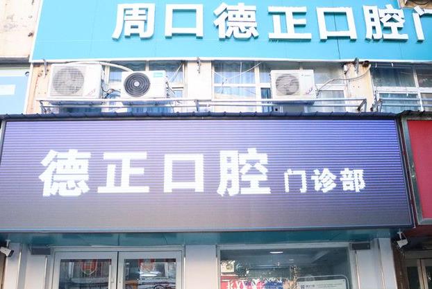 河南周口德正口腔门诊部