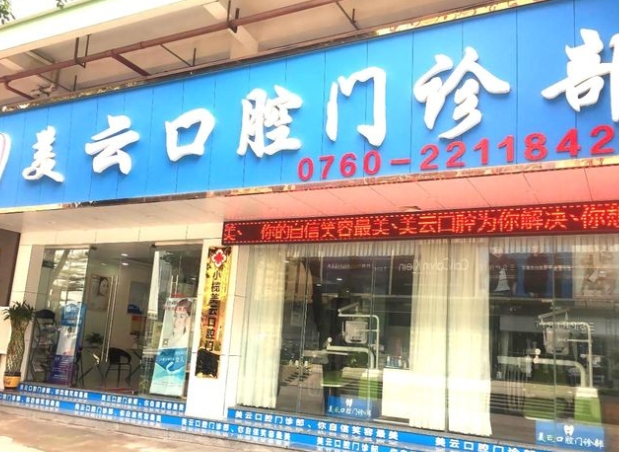 中山美云口腔门诊部
