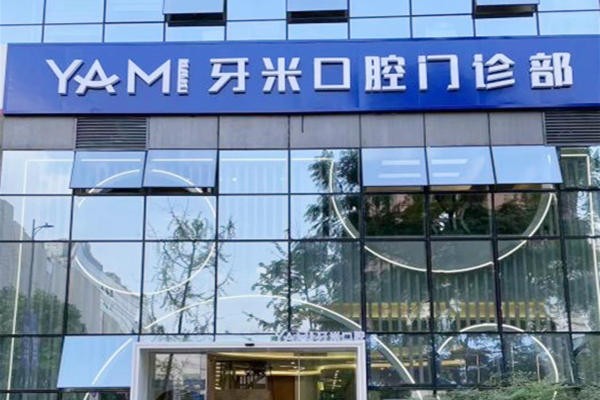 成都武侯齿康牙米口腔门诊部